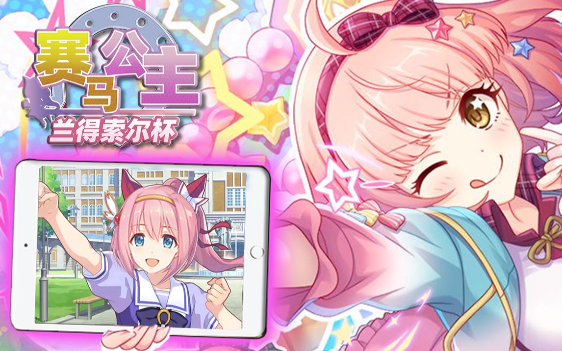 琪爱儿:悠妮辈先~这个粉色的赛马娘超弱的切噜