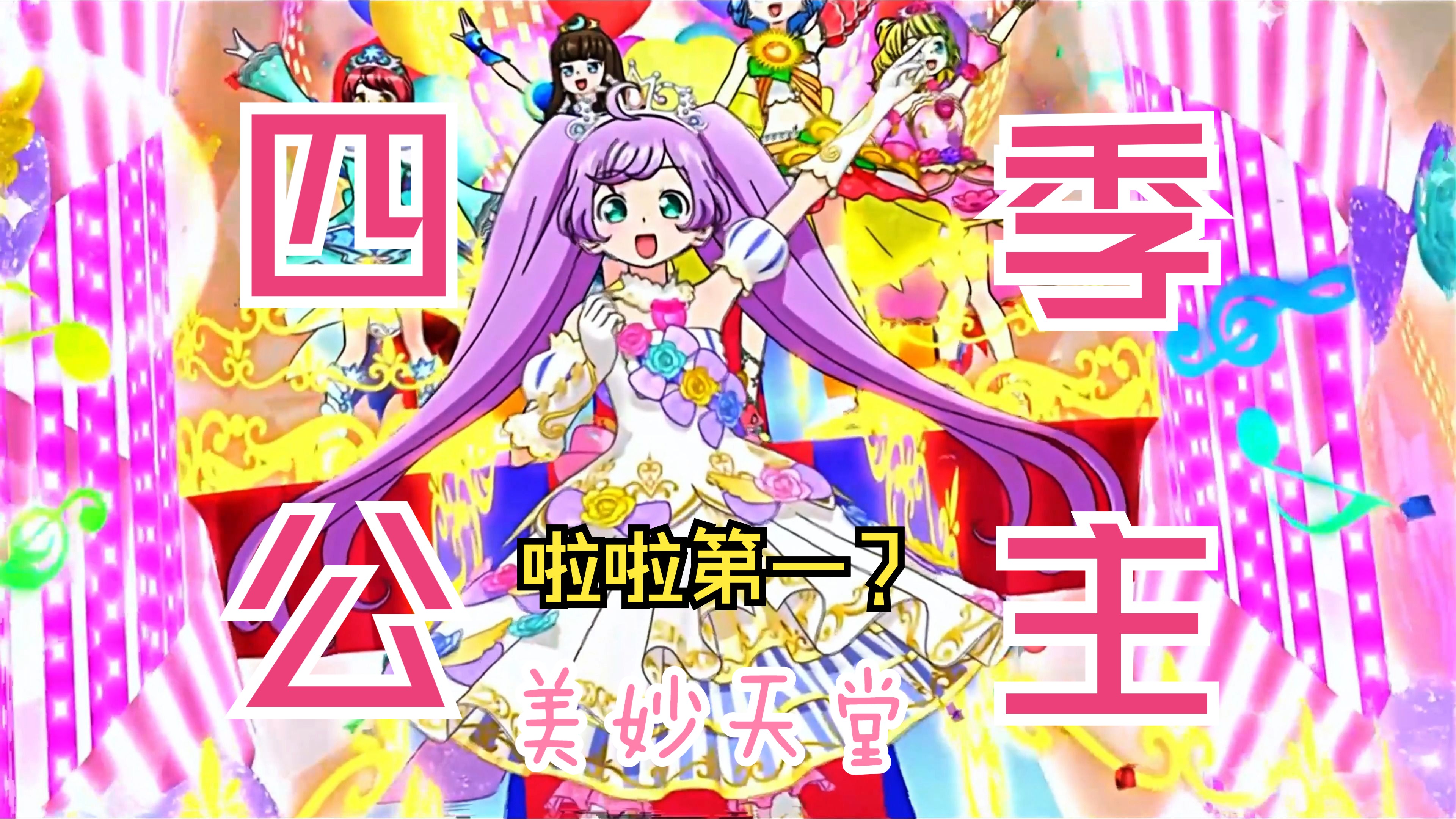 美妙天堂·梦幻大游行·四季公主决赛live