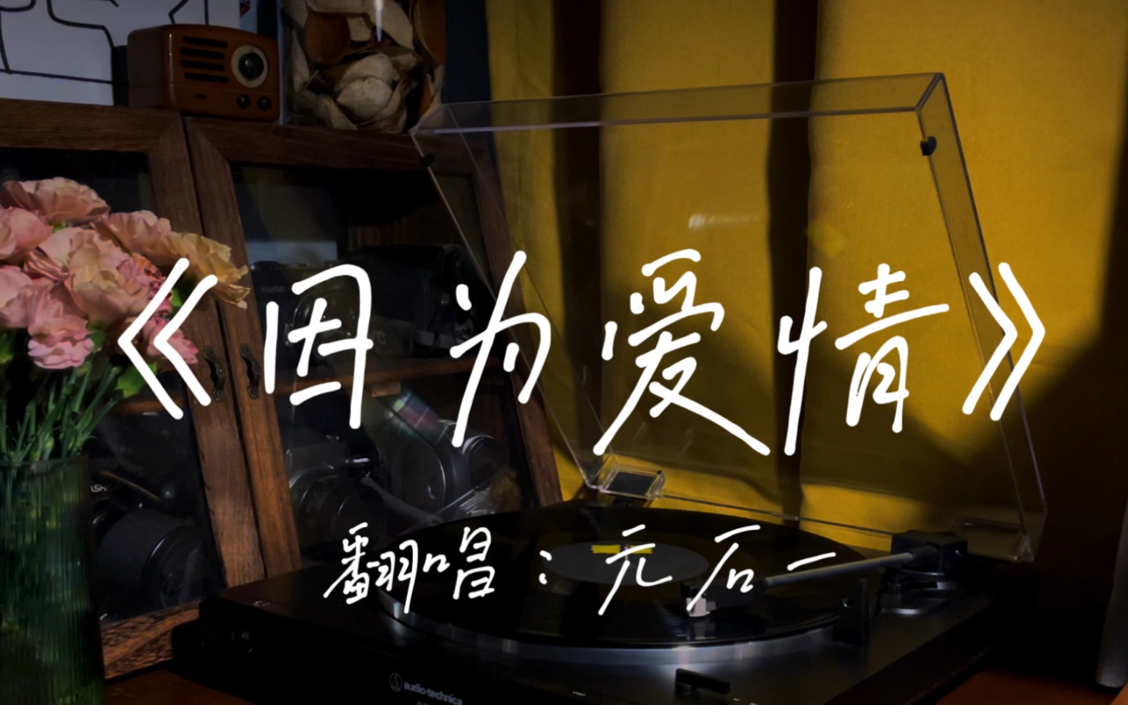 【男声翻唱】王菲/陈奕迅《因为爱情》———给你一张过去的cd