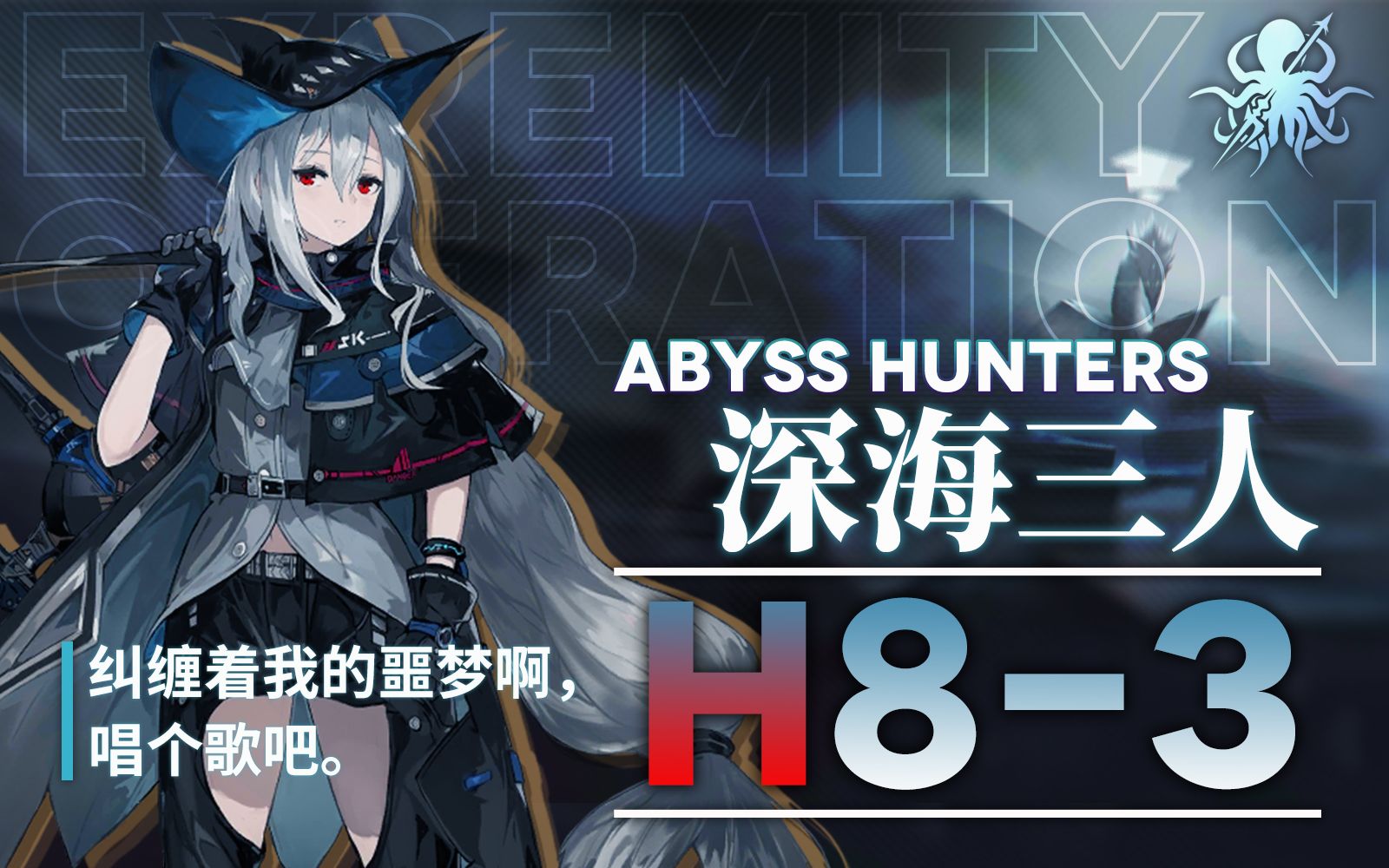 【深海猎人】予歌者送行,三人共同奏响悲歌_明日方舟