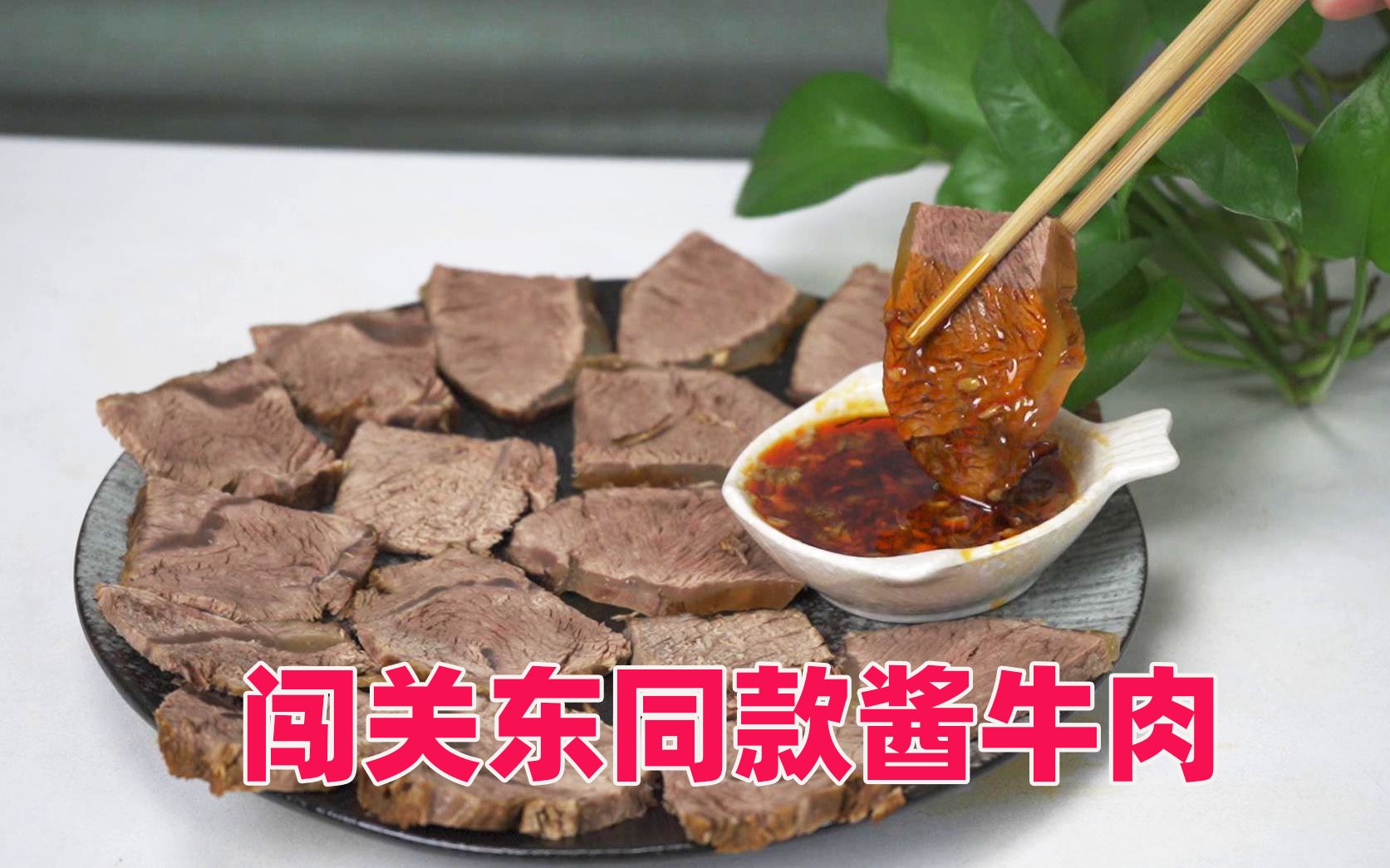 试做闯关东电视剧中山东菜馆的招牌菜朱记酱牛肉原来这么简单