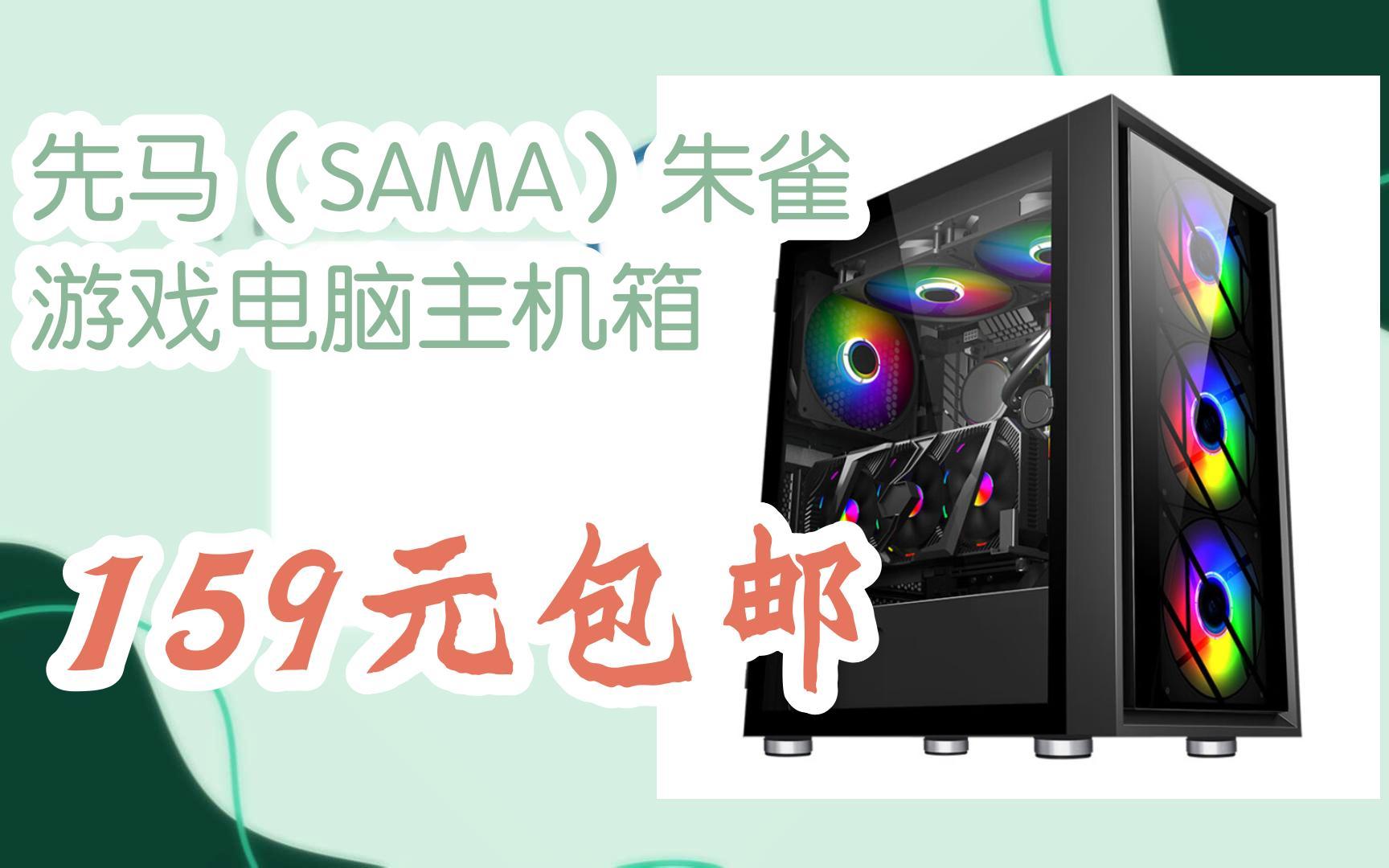 【好价】先马(sama)朱雀 游戏电脑主机箱 159元包邮