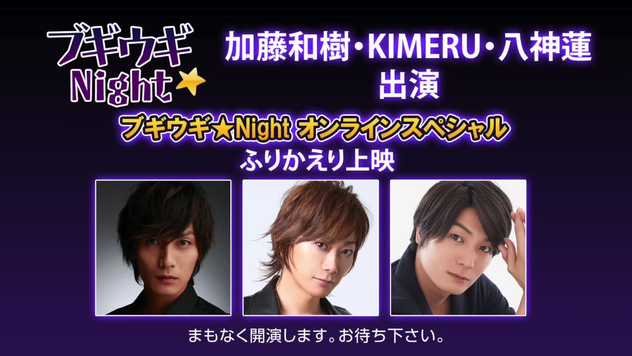 加藤和树・KIMERU・八神莲 出演「ブギウギ★Night オンラインスペシャル」ふりかえり上映哔哩哔哩bilibili