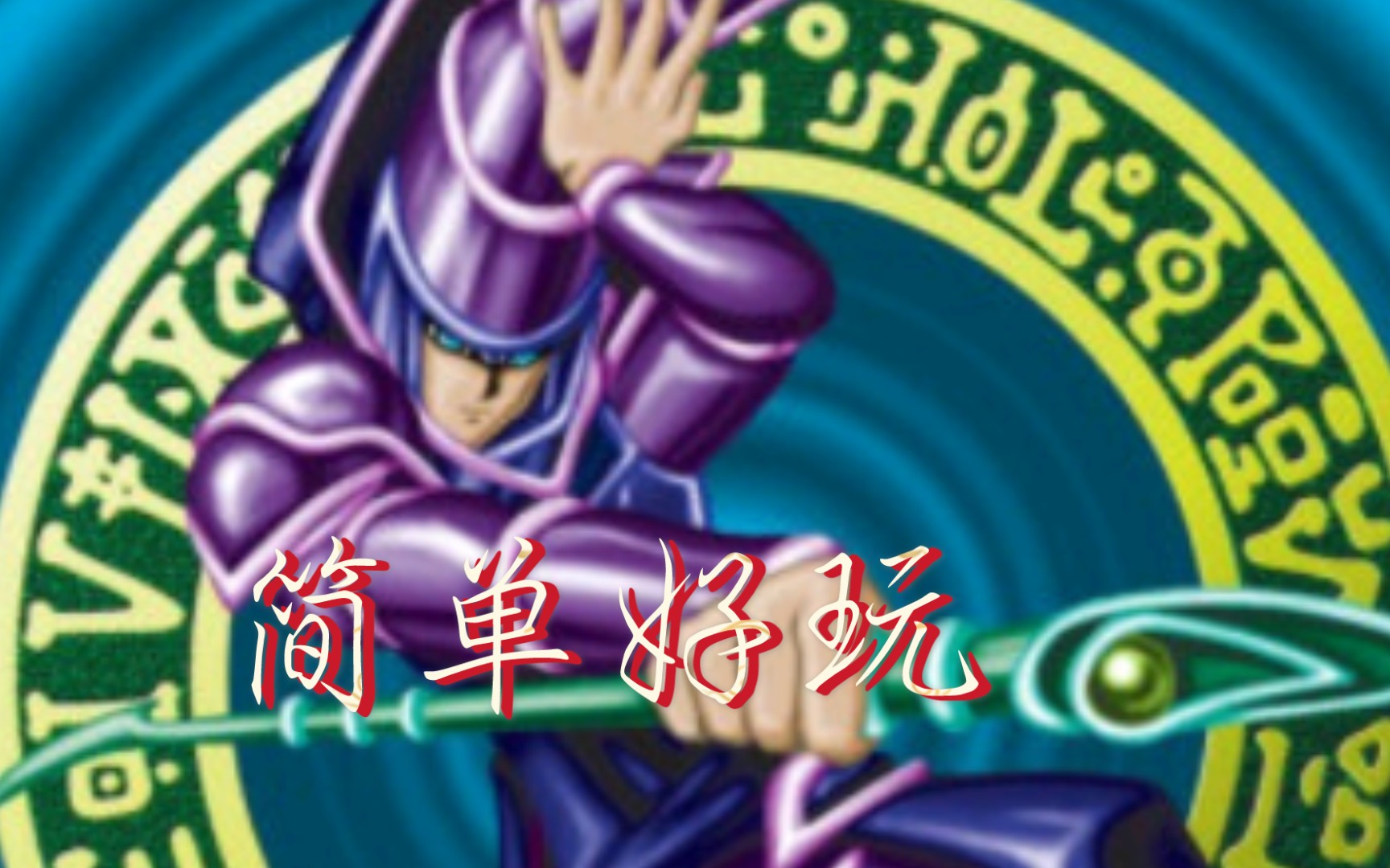 【YGO卡组分享12】情怀黑魔术卡组,强度适中,上手难度不高,变化还是不少的哔哩哔哩bilibili