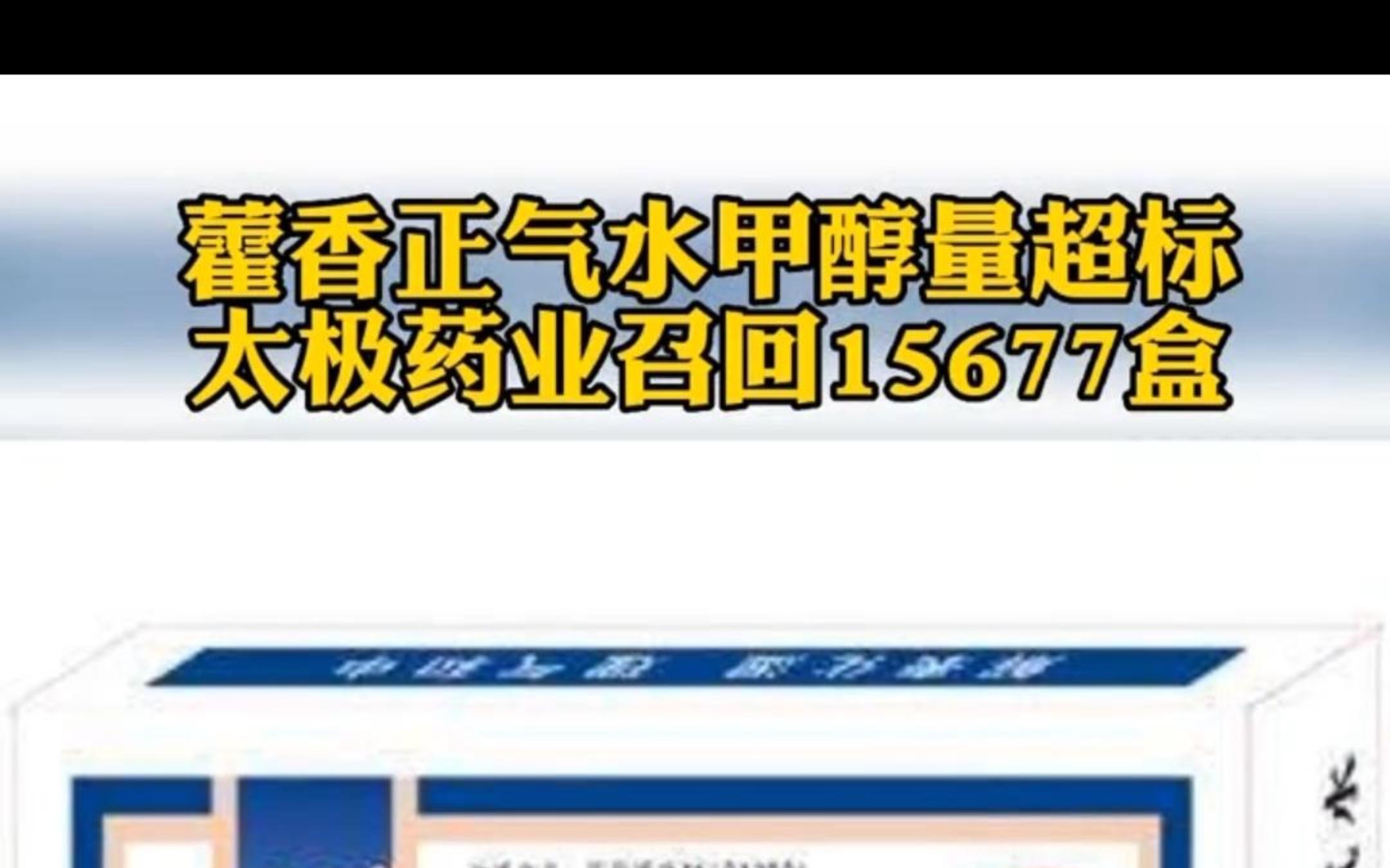 藿香正气水抽检不合格,太极集团致歉哔哩哔哩bilibili