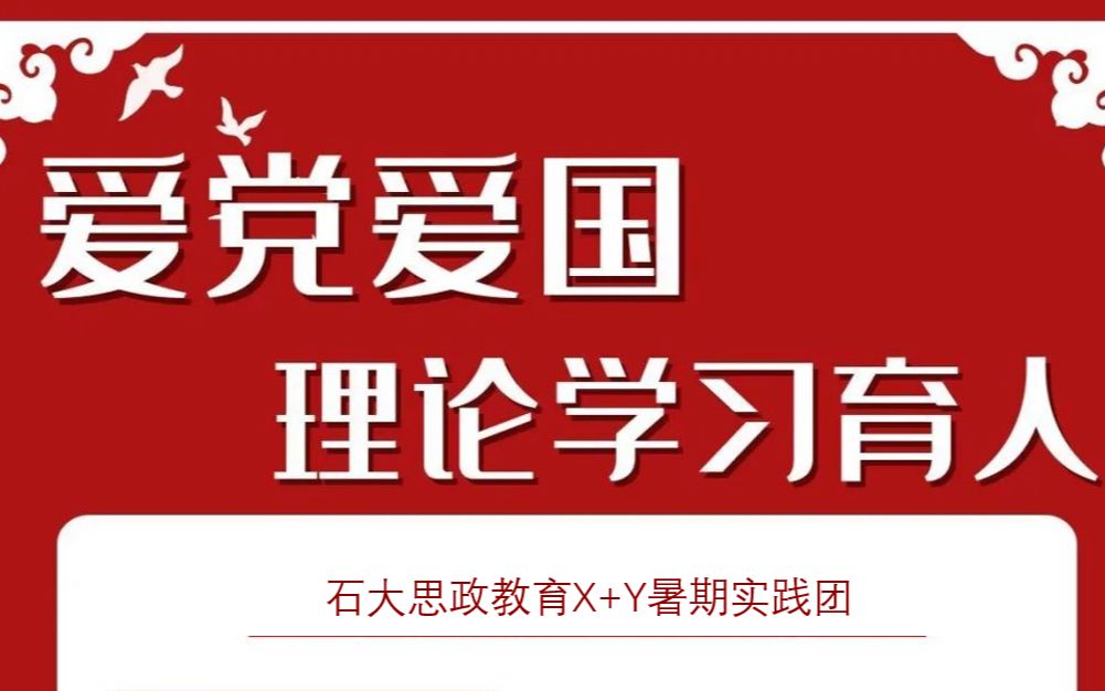 爱国爱党思政教育讲堂哔哩哔哩bilibili