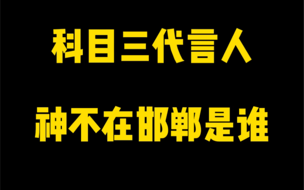 科目三代言人,神不在邯郸是谁?哔哩哔哩bilibili