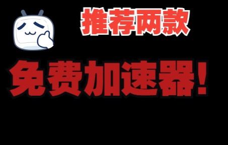 推荐两款免费加速器网络游戏热门视频