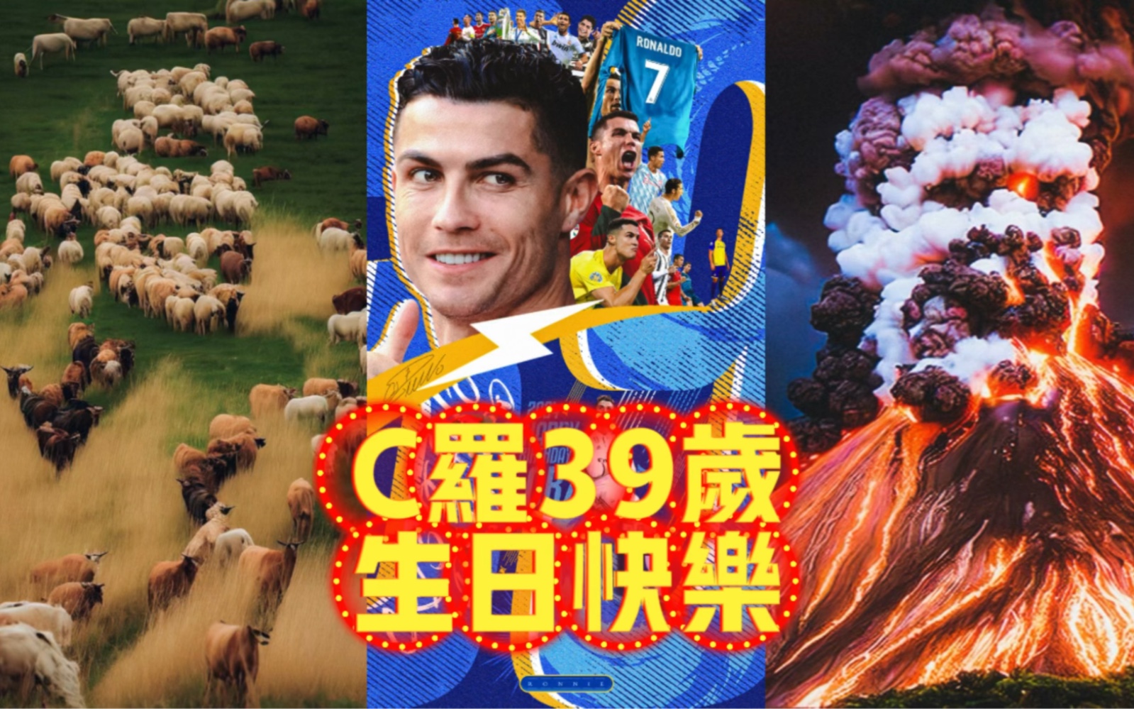 c罗39岁生日快乐 在球场内外尽情的做自己 视频长一定看完
