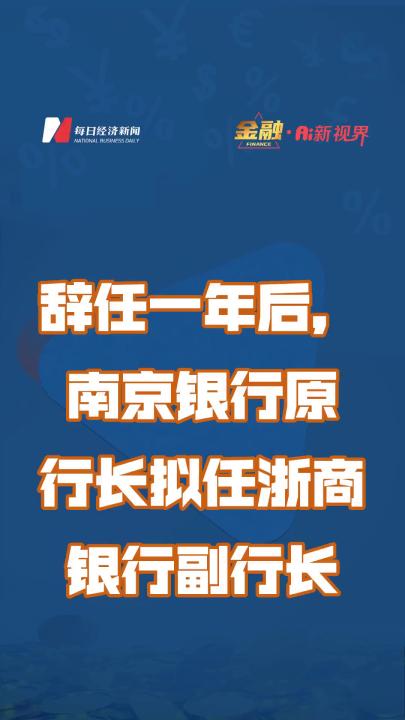 辞任一年后,南京银行原行长拟任浙商银行副行长哔哩哔哩bilibili