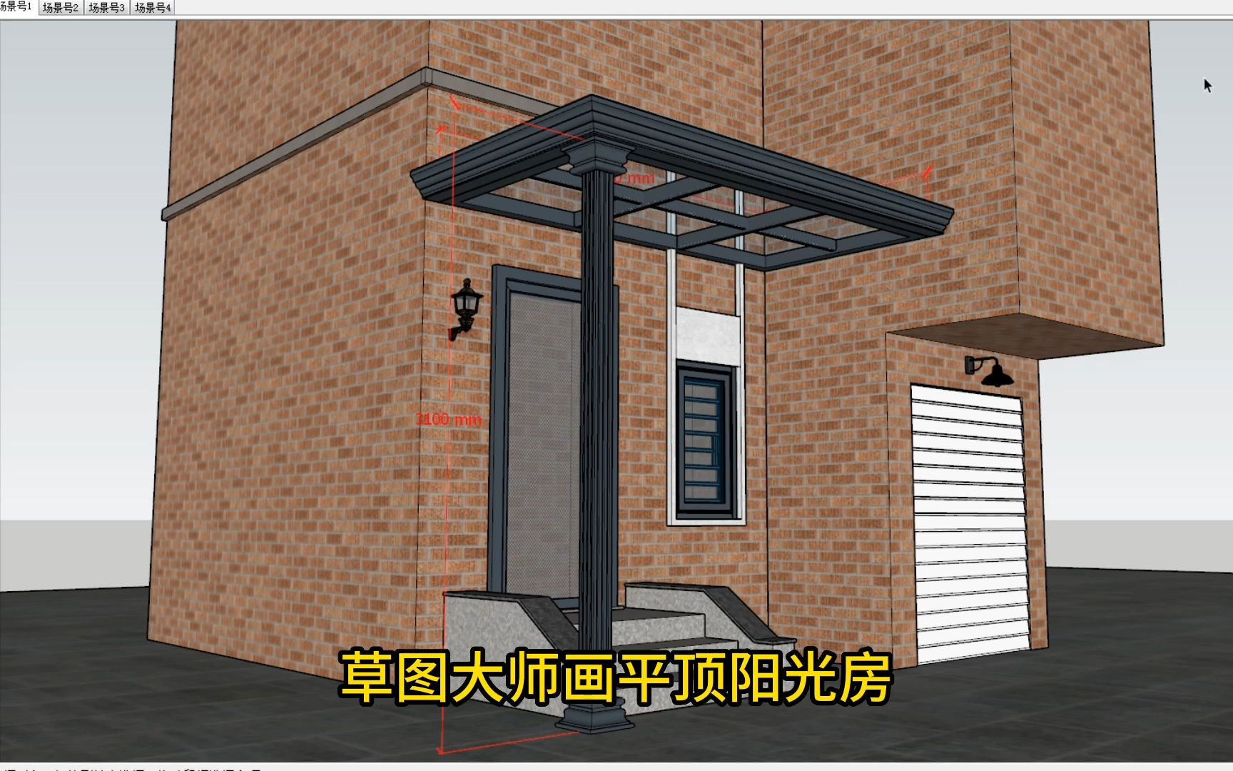 草图大师su铝合金阳光房凉亭雨棚建模设计出图教学教程插件