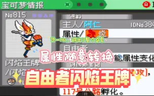 Download Video: 《口袋妖怪究极绿宝石5》—如何培养一只自由者闪焰王牌【属性随意转换】