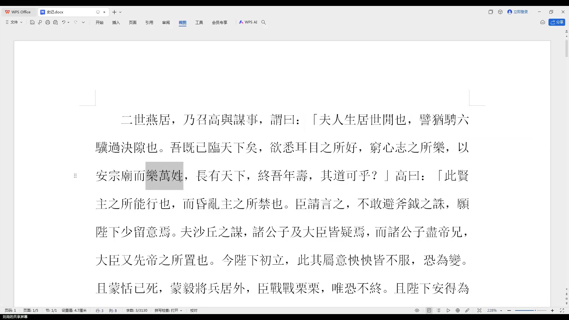 《史记·李斯列传》——媚上求容