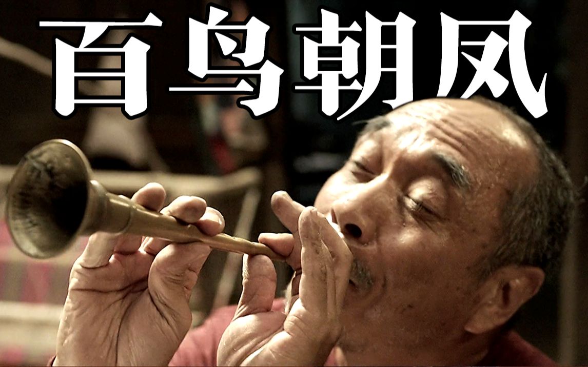 [图]导演离世都没等到上映，却震撼国内影坛的电影！《百鸟朝凤》最庄敬的大师遗作！