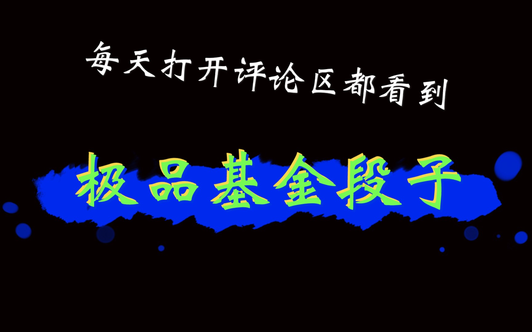 【基金】【跌跌不休】每天打开支付宝评论区都看到极品基金段子哔哩哔哩bilibili