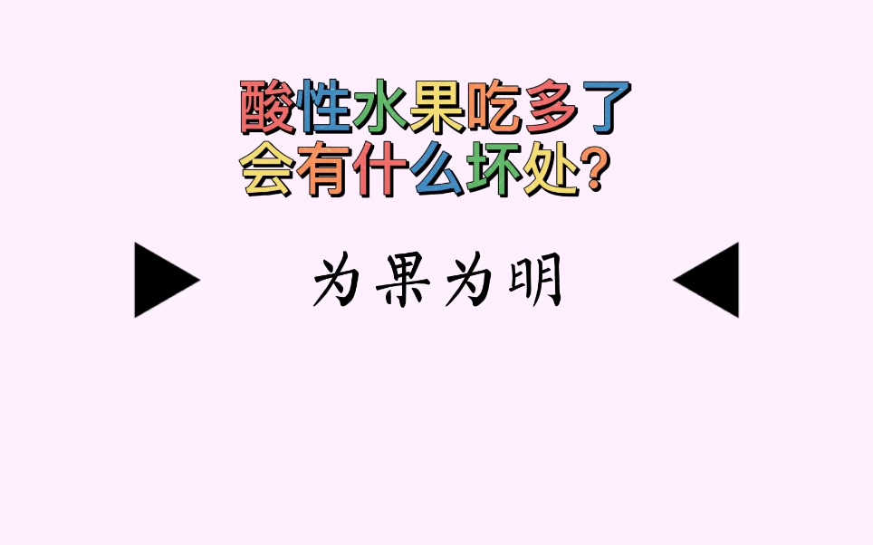 酸性水果吃多了会有什么坏处?哔哩哔哩bilibili