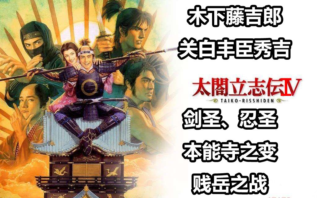 [图]【太阁立志传4】猴子的天下人之路。全剧情浓缩版。