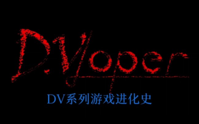 DV系列游戏进化史,从2013年~2023年,DV已经制作出了17部恐怖游戏哔哩哔哩bilibili