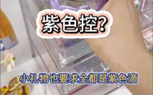 Descargar video: 紫色控❓小礼物也全都要求是紫色的