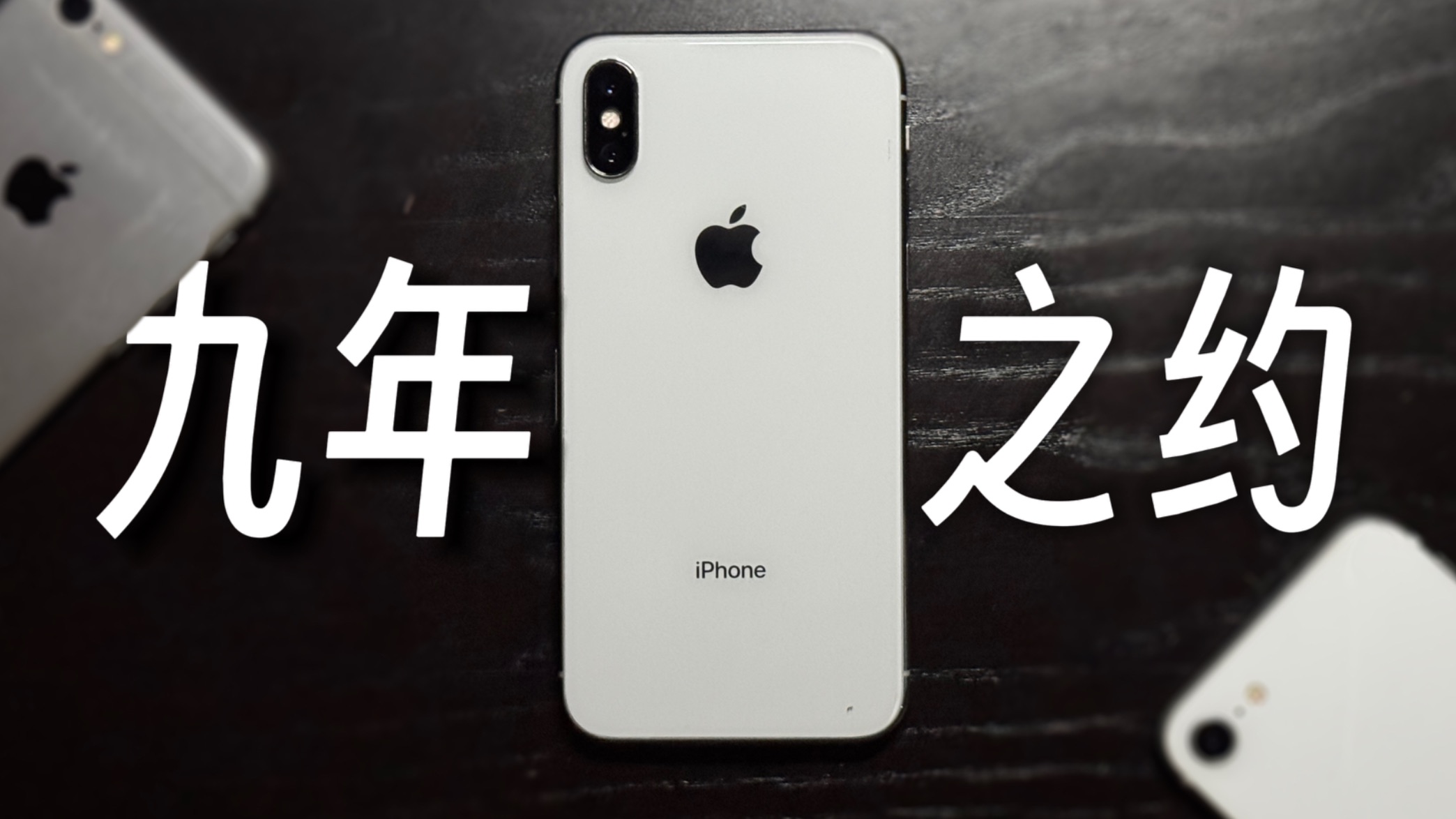 九年之约_2026年iPhone X可堪一用?