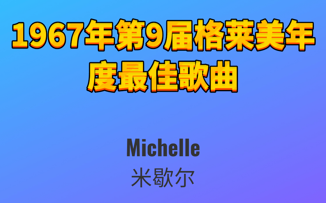 1967年第9届格莱美年度最佳歌曲michelle米歇尔thebeatles甲壳虫乐队