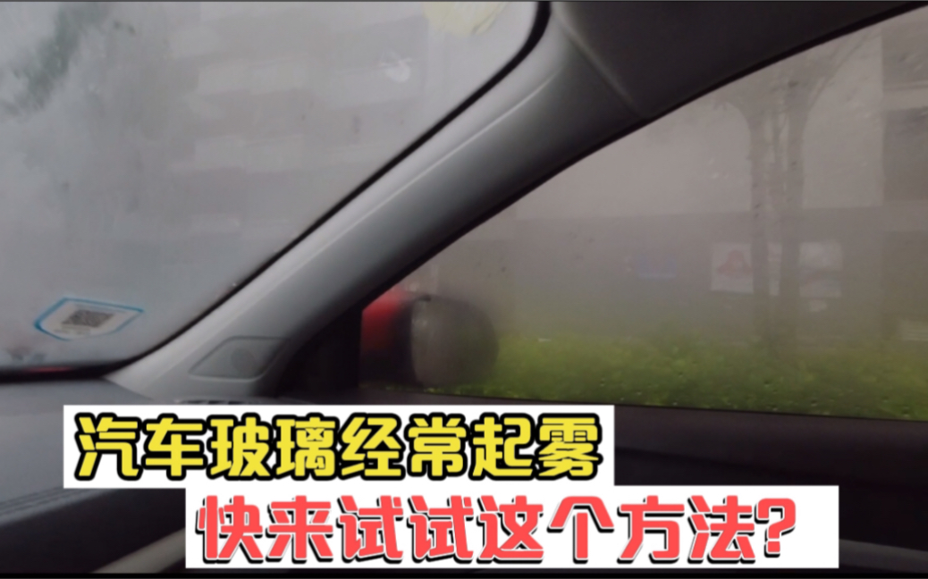 雨天开车汽车玻璃经常起雾?这样试试可以快速除雾,简单方便哔哩哔哩bilibili