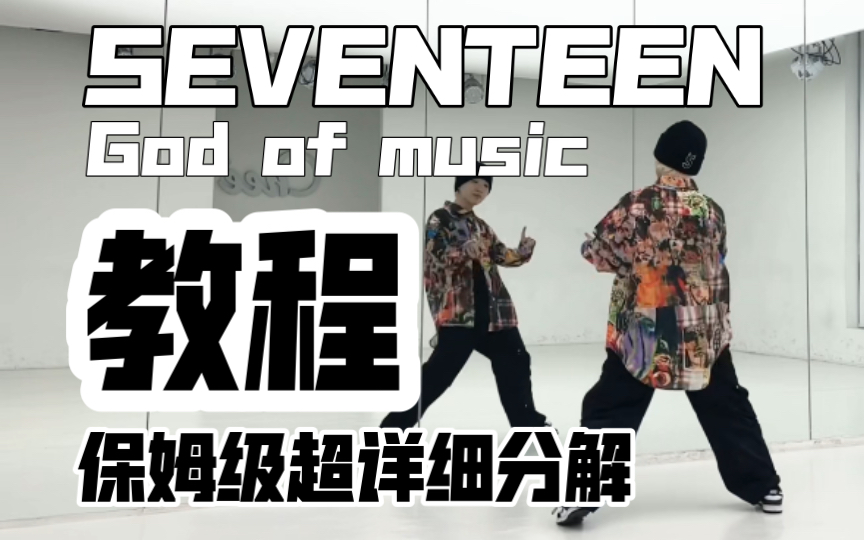 [图]保姆级超详细分解教程 SEVENTEEN-God Of Music音乐之神 副歌 速翻