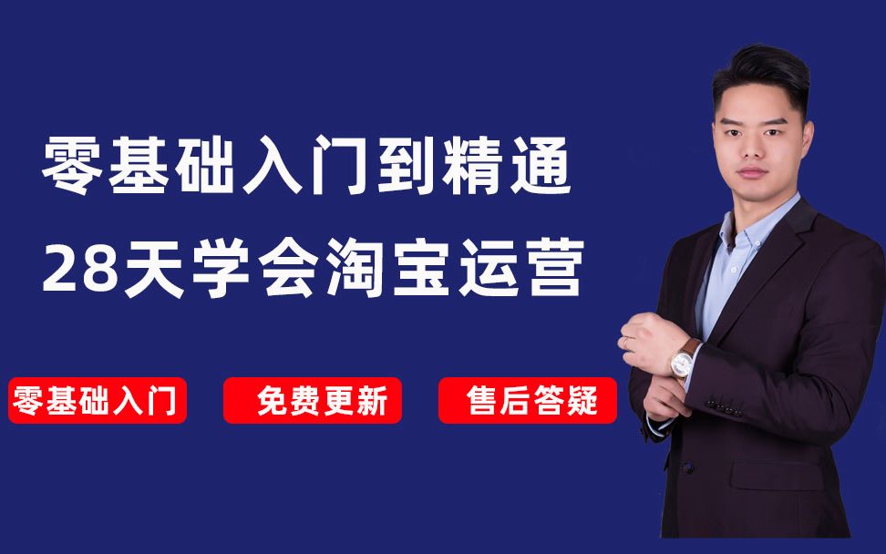 【一件代发做淘宝】零基础28天学会电商运营新手开网店视频教程2021年原创电商运营彭亚舟工作室副业哔哩哔哩bilibili