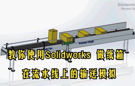 [图]solidwork做纸箱在流水线上输送运动仿真