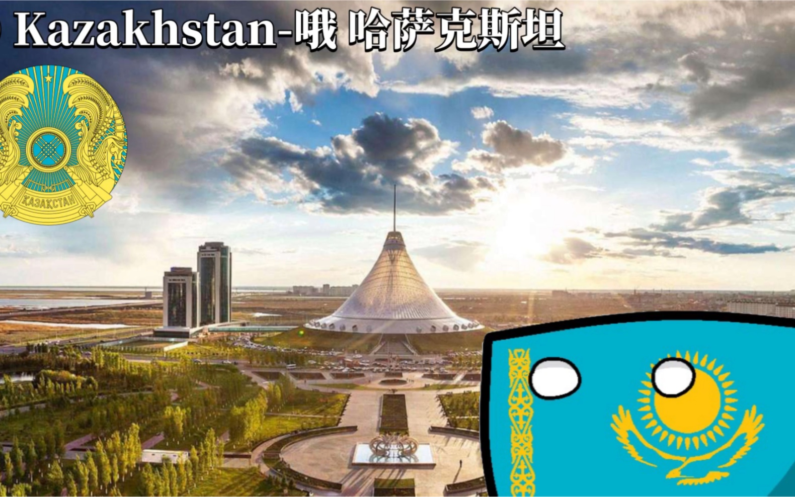 [图]影视插曲《哦，哈萨克斯坦-O Kazakhstan》双语字幕