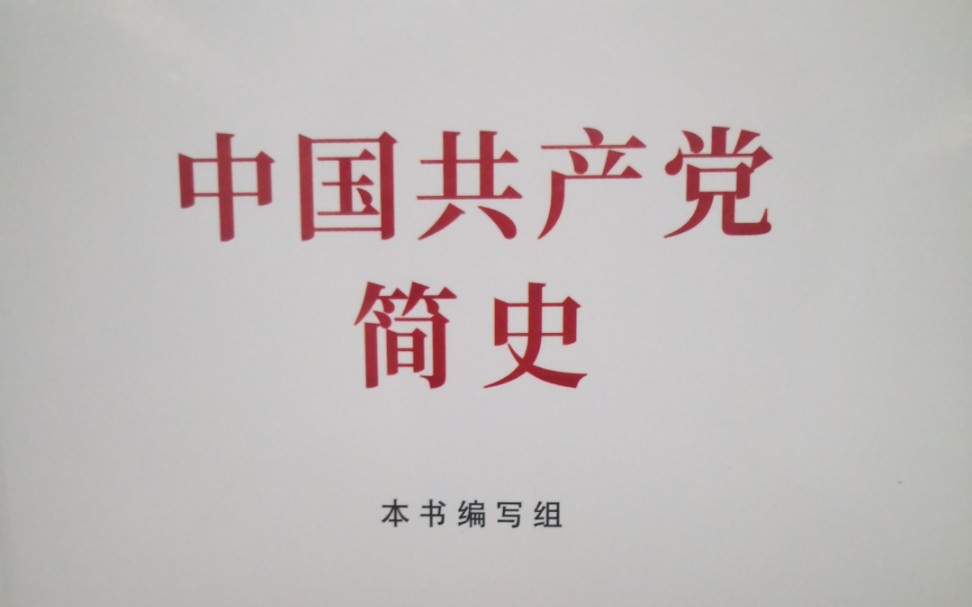 《中国共产党简史》第二章 掀起土地革命的风暴五、遵义会议和红军长征的胜利 — 遵义会议实现伟大的历史转折哔哩哔哩bilibili