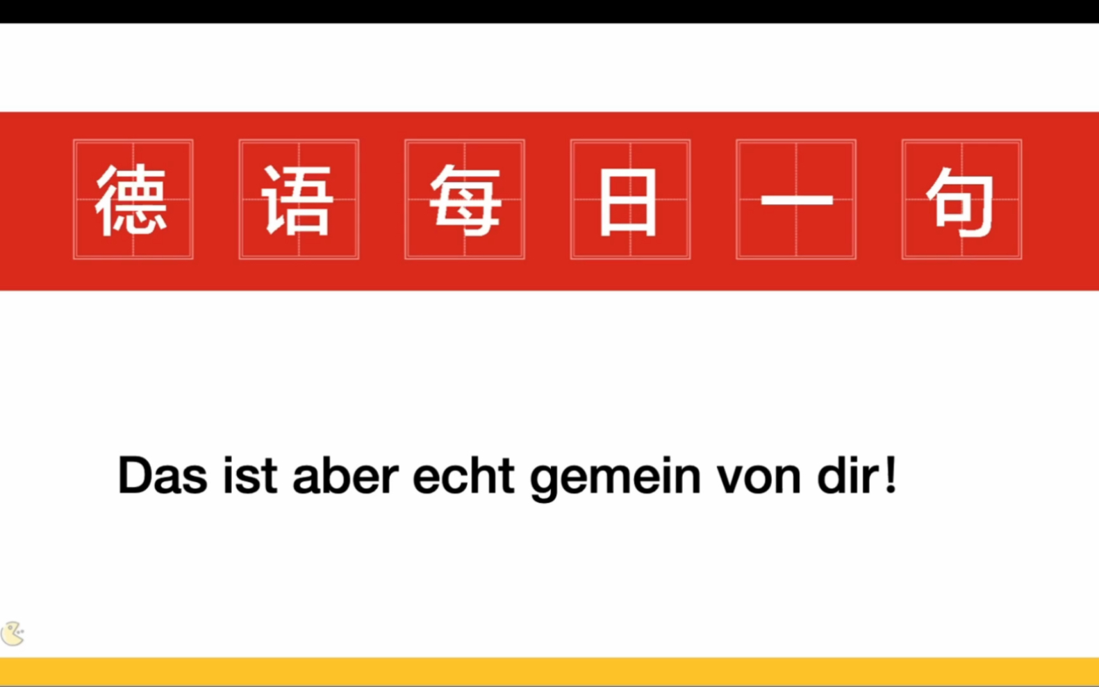 德语口语里"Das ist aber echt gemein von dir" 是什么意思?哔哩哔哩bilibili