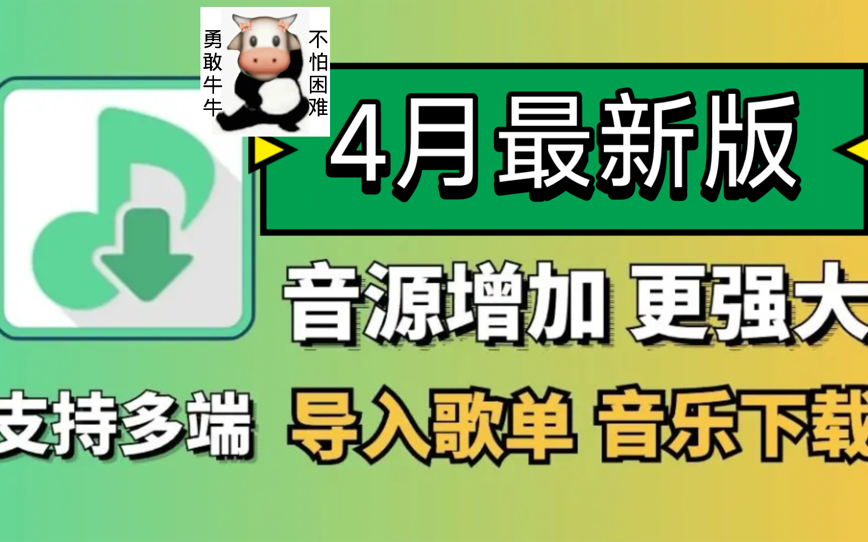 [图]全网首发4月听音乐的宝藏神器，新增音源，支持多端，可共存，支持无损音质下载，附安卓、Mac、Windows版，白嫖畅听全网的音乐！