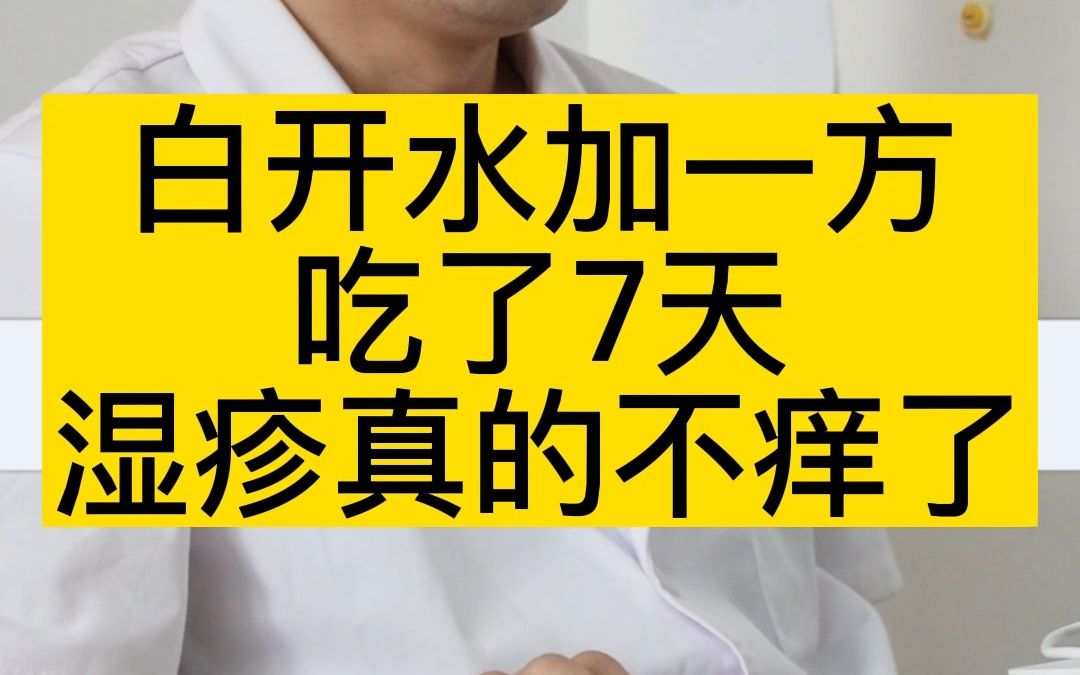 白开水加一方,吃了7天,湿疹真的不痒了哔哩哔哩bilibili