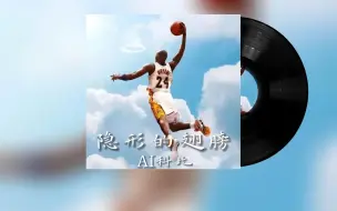 Download Video: 【AI科比】我知道  我一直有双隐形的翅膀