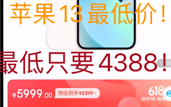 618活动大促!苹果13最低价只要4388!史诗级最低价!哔哩哔哩bilibili