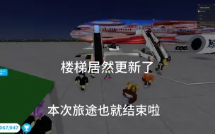 Download Video: （Roblox空乘模拟器）让我们来看看更新后的新鲜事吧