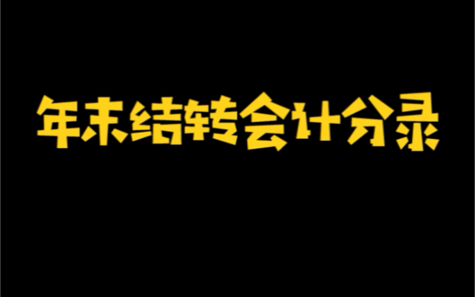 年末结转会计分录哔哩哔哩bilibili