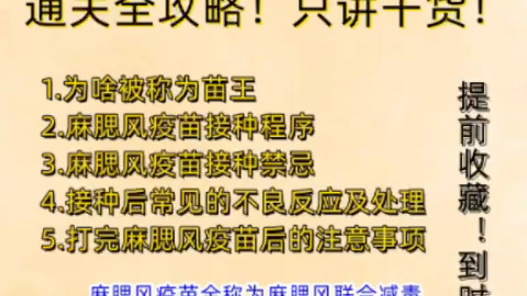 麻腮风疫苗通关全攻略!赶紧收藏,以备不时之需~哔哩哔哩bilibili