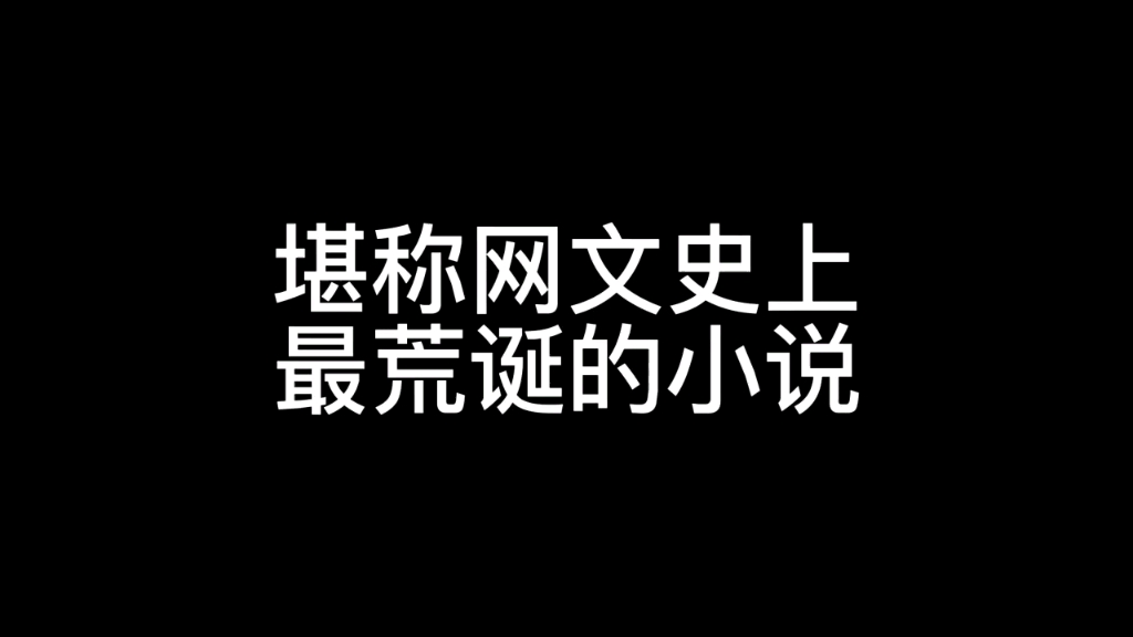 堪称网文史上最荒诞的小说哔哩哔哩bilibili