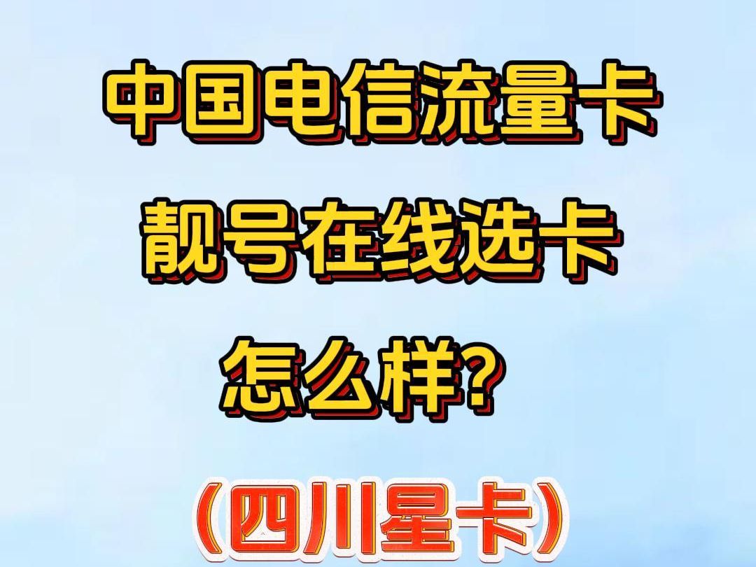 惊喜来袭!选号!选靓号!29元135G100分钟,还是长期优惠,真有这么厉害!?2024流量卡推荐、四川电信5G手机卡、流量卡、电话卡推荐哔哩哔哩...