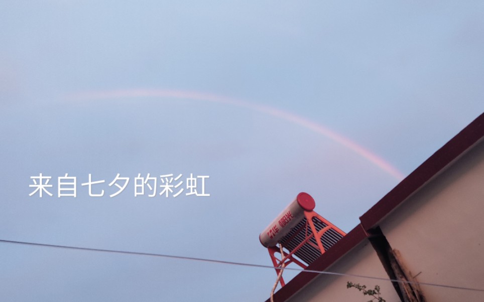 七夕傍晚qq空间的彩虹