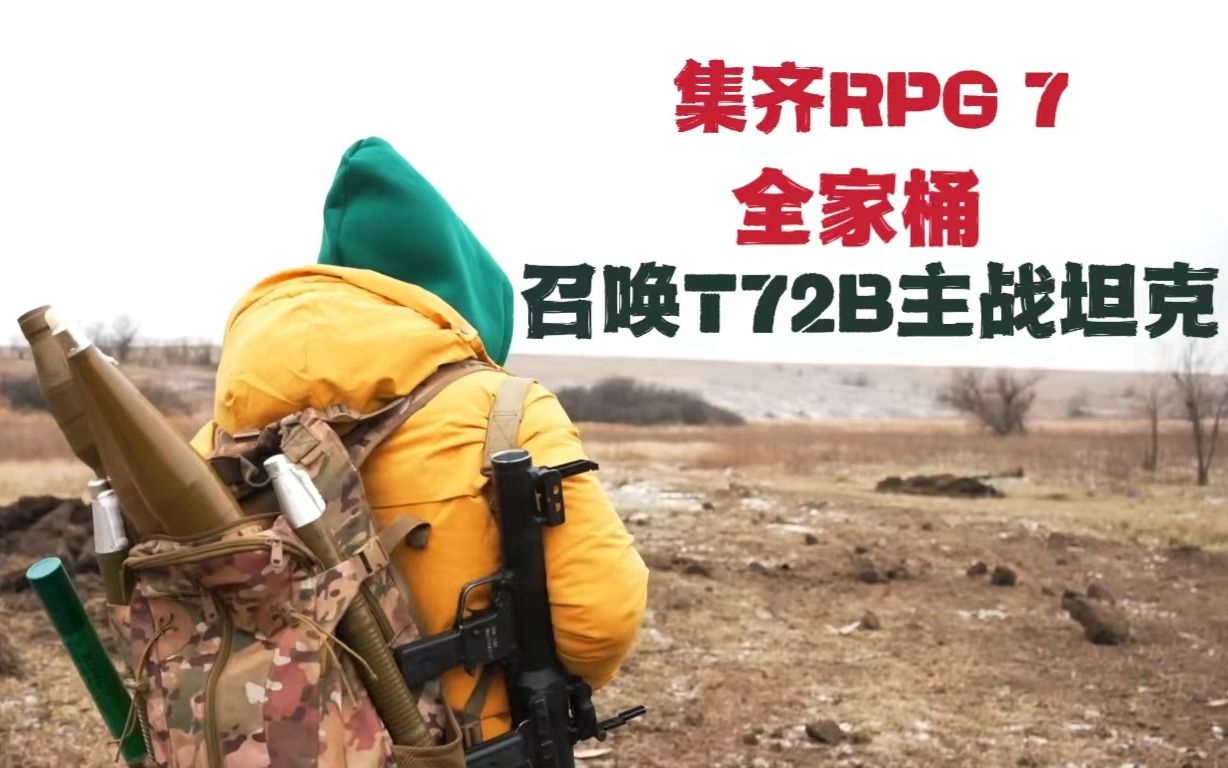 一次性测试完RPG 7火箭筒所有种类的弹药,惊喜大于意外哔哩哔哩bilibili