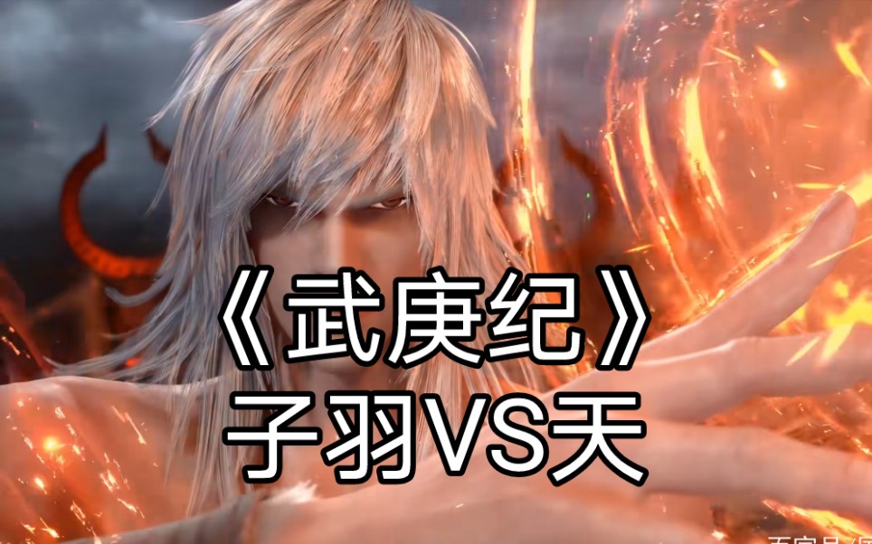 武庚纪:人族最强大剑士子羽单挑黑龙天,逼出天的血矛