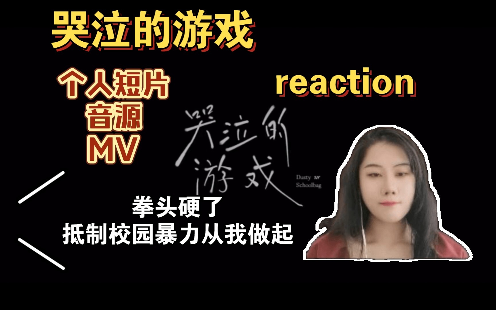 [图]【时代少年团】哭泣的游戏个人短片&音源&MVreaction｜正义的光芒终会普照大地