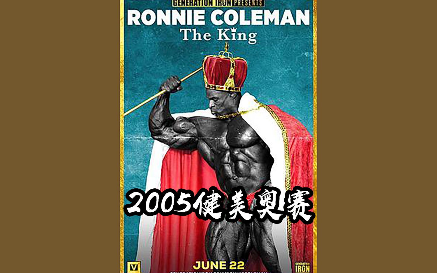 2005健美奥赛罗尼