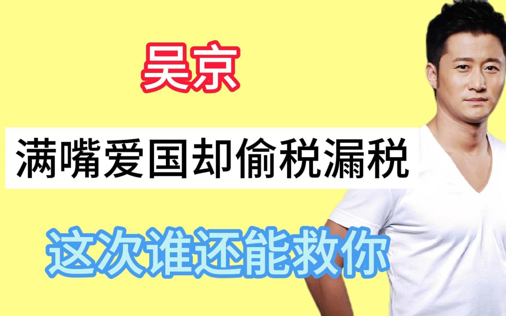 原形毕露,吴京被发现偷税漏税三个亿,狐狸的尾巴终究是漏出来了哔哩哔哩bilibili