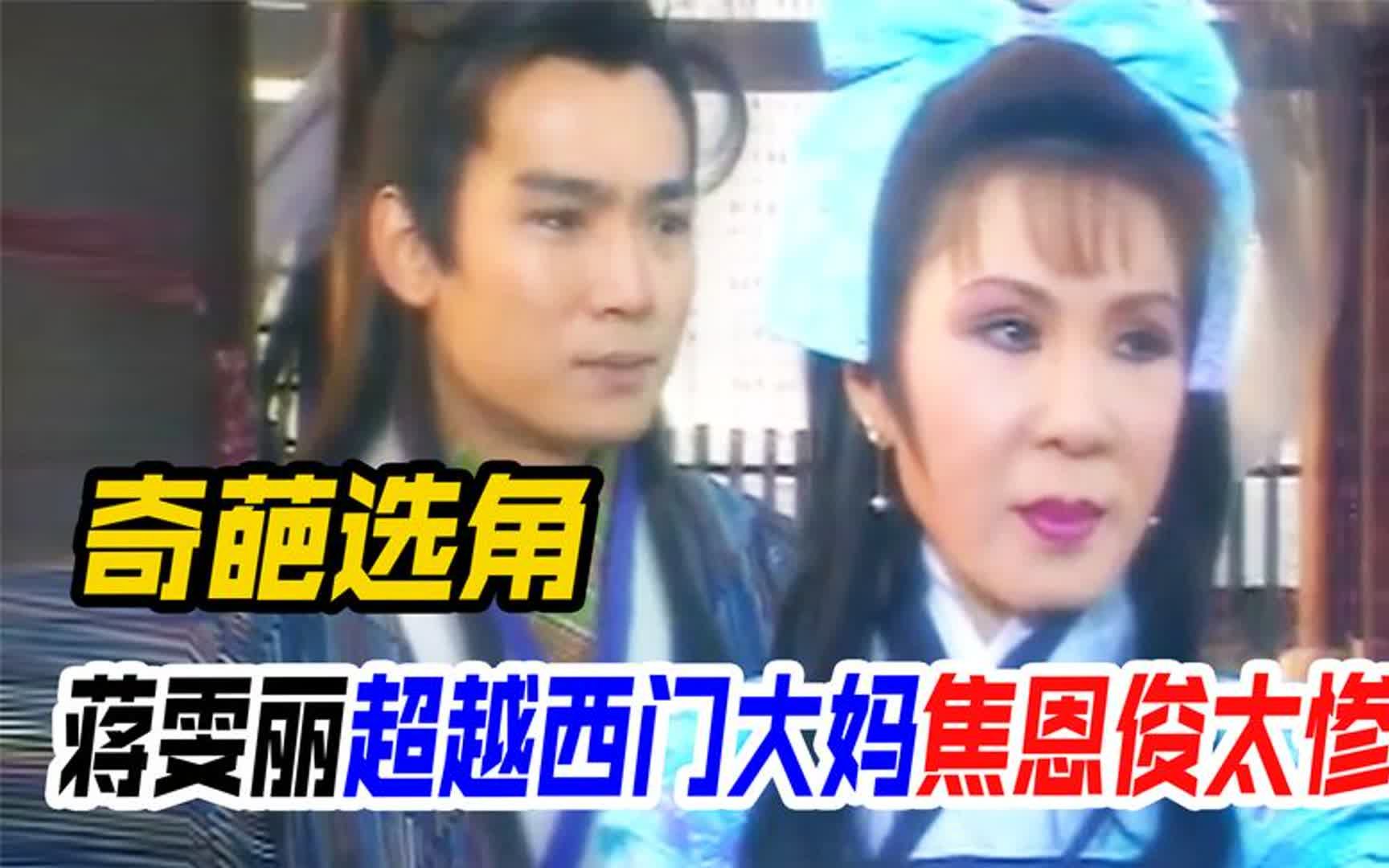 以前的选角有多奇葩?西门大妈凭蒋雯丽彻底翻身,何润东都受不了