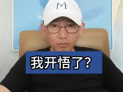 Download Video: 我开悟了？