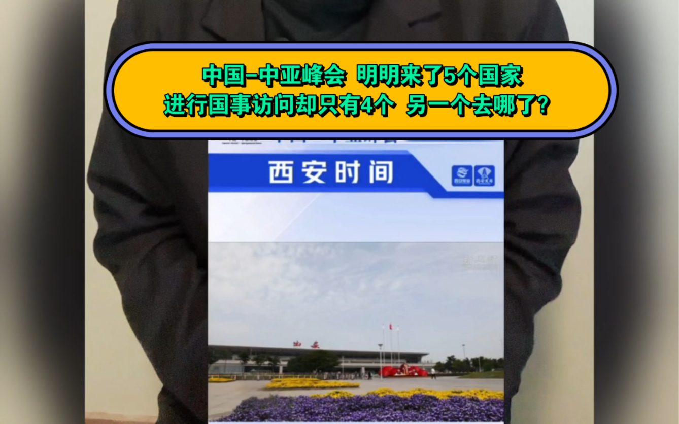 中国中亚峰会 明明来了5个国家 但国事访问只有四个 另一个去那了?哔哩哔哩bilibili